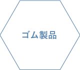 ゴム製品