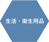 生活・衛生用品