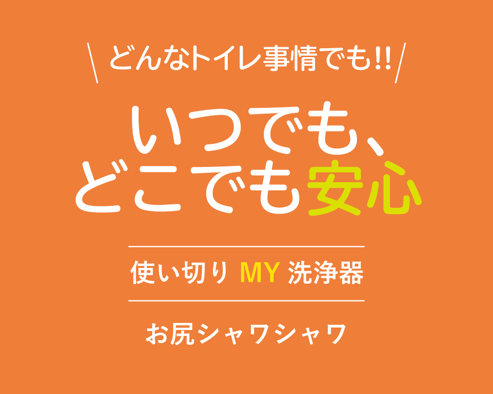どんなトイレ事情でも!! いつでも、どこでも安心 使い切りMY洗浄器 お尻シャワシャワ