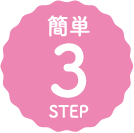 簡単3STEP