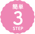 簡単3STEP