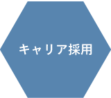キャリア採用